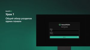 Урок 1. Общий обзор разделов админ панели