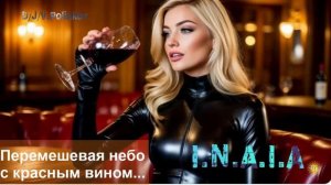 Перемешивая небо с красным вином