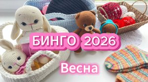 СП Бинго 2026/ Отчет Весна