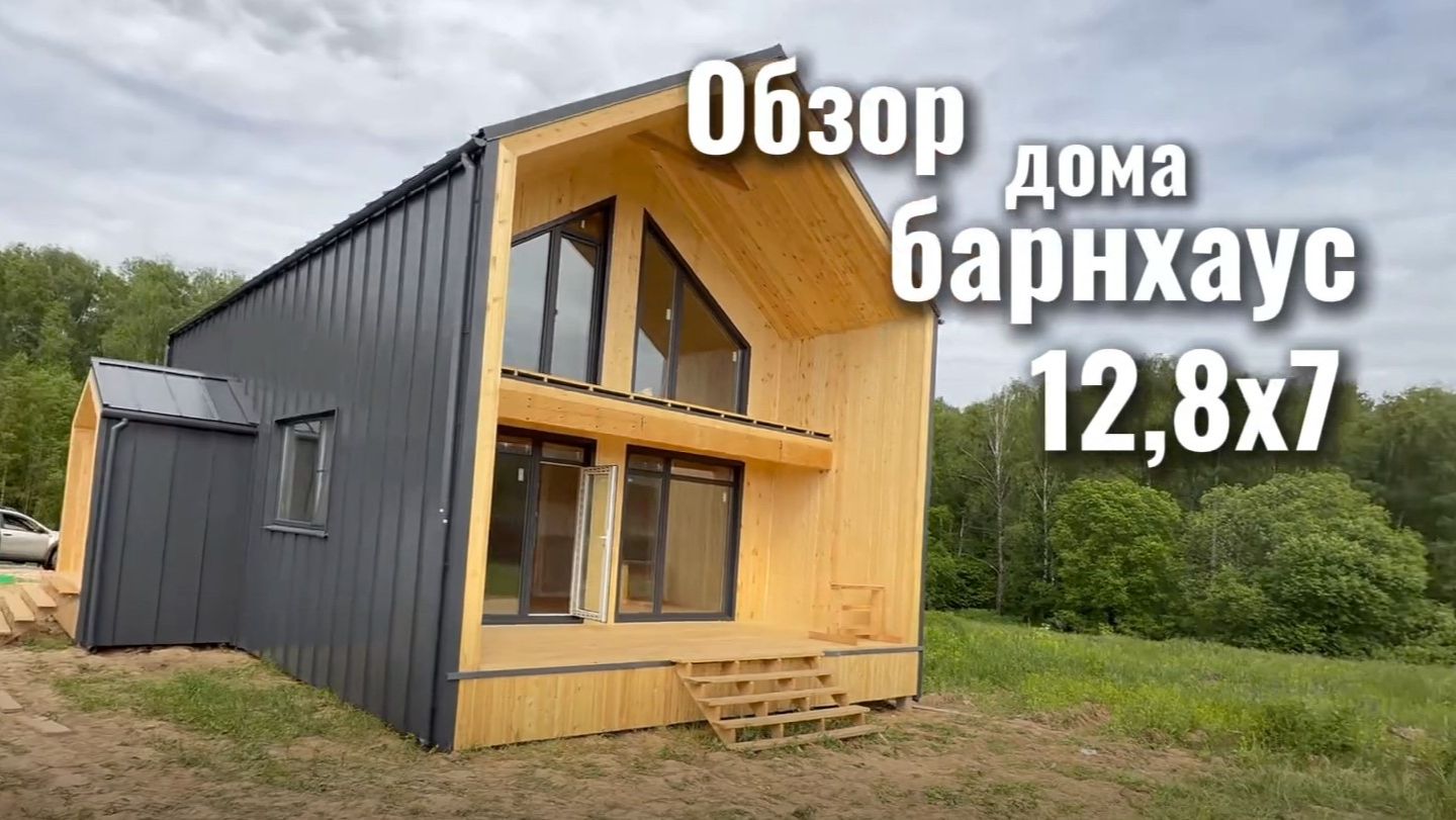 Обзор дома Барнхаус 12,87