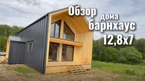 Обзор дома Барнхаус 12,87