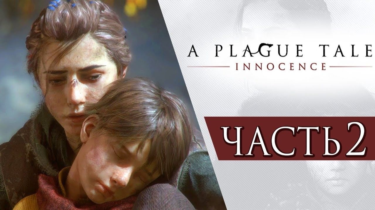 ПРОХОЖДЕНИЕ A PLAGUE TALE: INNOCENCE — ЧАСТЬ 2: АМИЦИЯ И ХЬЮГО ДЕ РУН