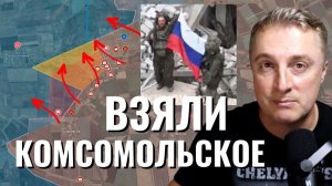 Украинский фронт - взяли Комсомольское. Удары по инфраструктуре и нефтебазам Украины. 08.06.26