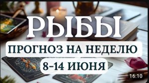 РЫБЫ ЖДЕТ КРУГОВОРОТ СОБЫТИЙ И НОВОСТЕЙ ГОРОСКОП НА НЕДЕЛЮ С 8 ПО 14 ИЮНЯ 2026