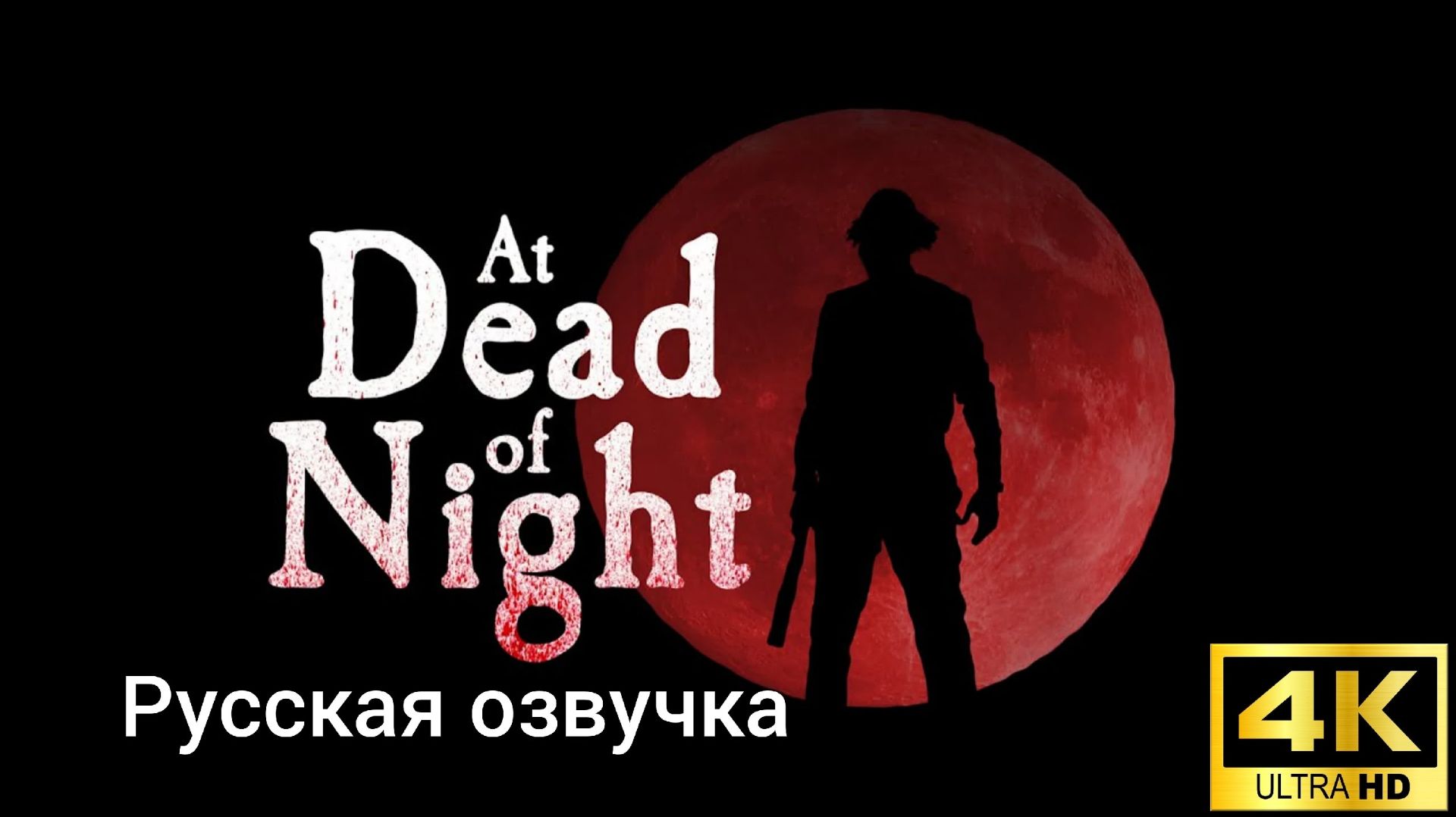 At Dead Of Night. Русская озвучка.