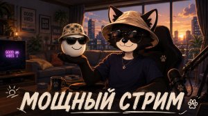МОЩНЫЙ СТРИПС!!!!!| filya