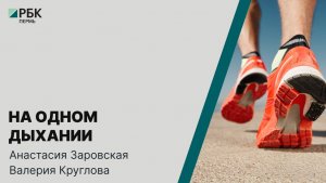 «На одном дыхании» | Анастасия Заровская и Валерия Круглова