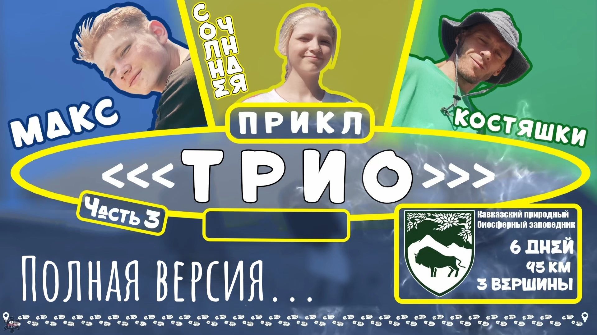 ЗУРБ_ПРИКЛ "ТРИО "_Кавказский заповедник 2024_11.07.-16.07.2024