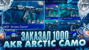 ЗАКАЗАЛ 1000 AKR ARCTIC CAMO В STANDOFF 2 - ЖЕСТЬ ЧТО ПРИЛЕТЕЛО...|ОХОТА НА НАКЛЕЙКИ|ТРЕЙД СТАНДОФФ