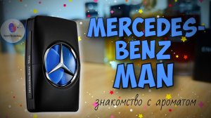 ПАРФЮМЕРНЫЙ A-CLASS | MERCEDES-BENZ MAN (2015) - знакомство, обзор, впечатления