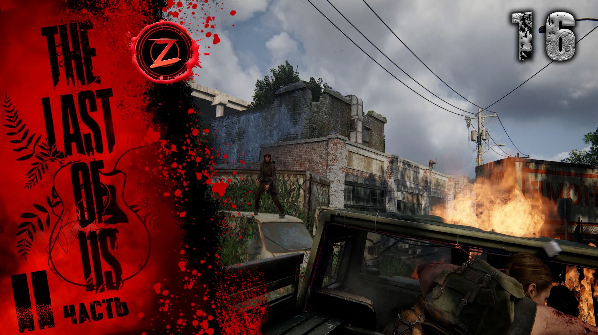 The Last of Us 2 Remastered ● Серия 16 ● Прошлое Эбби! ● Полное прохождение!