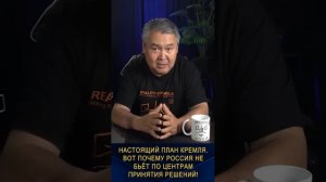 НАСТОЯЩИЙ ПЛАН КРЕМЛЯ! Вот почему Россия не бьёт по центрам принятия решений.