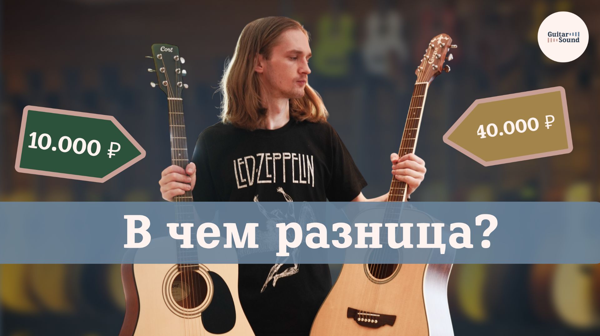 Акустическая гитара за 10.000р VS 40.000р – в чем разница? смотреть онлайн