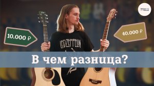 Акустическая гитара за 10.000р VS 40.000р – в чем разница?