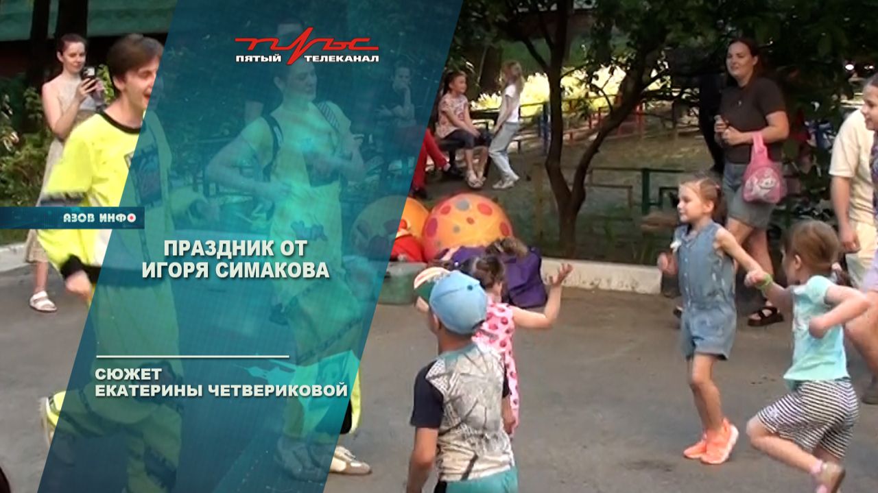 Праздник от Игоря Симакова