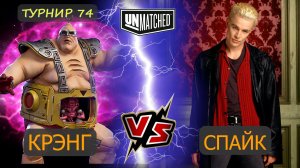 9. Крэнг против Спайка UNMATCHED 74