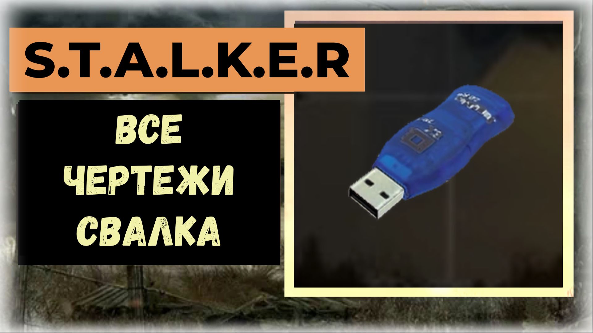 S.T.A.L.K.E.R.2 Сердце Чернобыля Все флешки - чертежи: локации "Свалка"