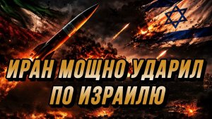 ИРАН МОЩНО УДАРИЛ ПО ИЗРАИЛЮ! ЭСКАЛАЦИЯ ИРАН-ИЗРАИЛЬ-США / Николай Лилин новости сводки