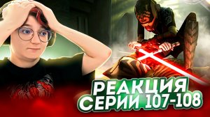 Реакция Звёздные войны: Войны клонов Сезон 5 Серия 19-20 The Wrong Jedi (По хронологии 107-108)