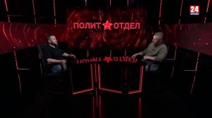 Политотдел. «Есть у нас ещё дома дела»