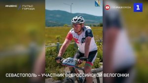 Севастополь – участник всероссийской велогонки