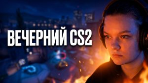 CS2: Тактика случайных побед и поиски того самого скилла | 18+