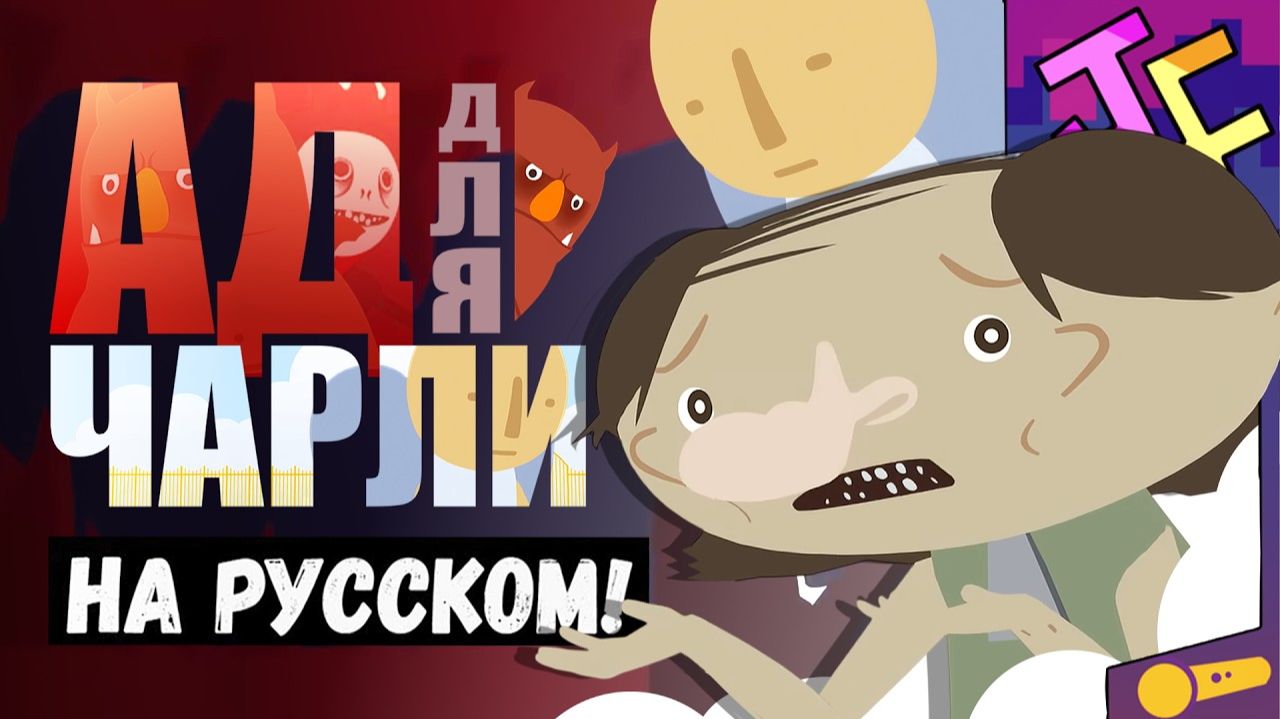 АД для ЧАРЛИ Простите сэр НА РУССКОМ смотреть онлайн