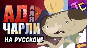 АД для ЧАРЛИ    Простите сэр  НА РУССКОМ