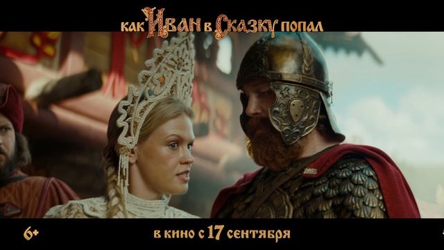 Иван попал в сказку» — трейлер в 4K 60 Гц | Из обычного дня — в самое сердце волшебства!SDR смотреть онлайн