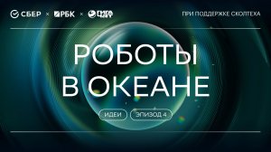 «ГигаНаука. Идеи»: Роботы в океане