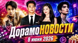 Дорамоновости 8 июня 2026 года