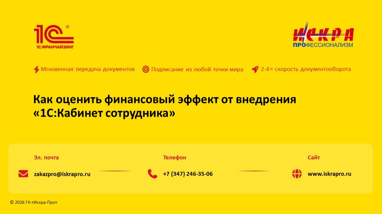 Как оценить финансовый эффект от внедрения «1С:Кабинет сотрудника» смотреть онлайн