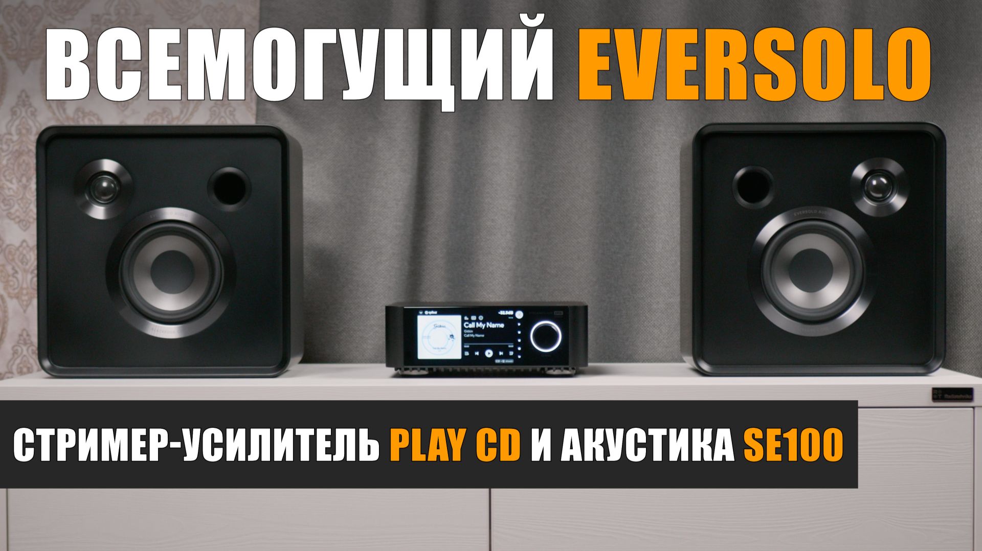 Всемогущий Eversolo. Обзор стримера-усилителя Play CD и акустики SE100 смотреть онлайн