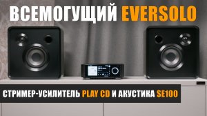 Всемогущий Eversolo. Обзор стримера-усилителя Play CD и акустики SE100
