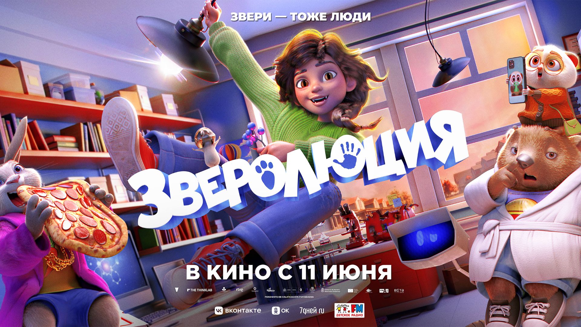 Зверолюция