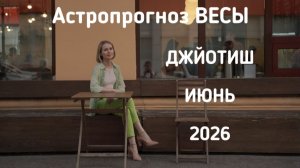 ВЕСЫ, астропрогноз на июнь 2026 г.