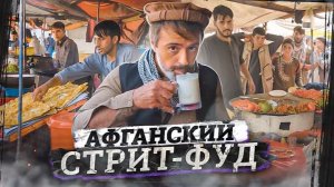 Еда очень жирная, но афганцы стройные  В чем их секрет
