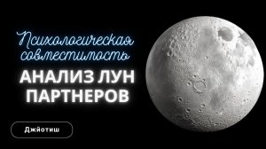 Психологическая совместимость - анализ Лун в гороскопах пар