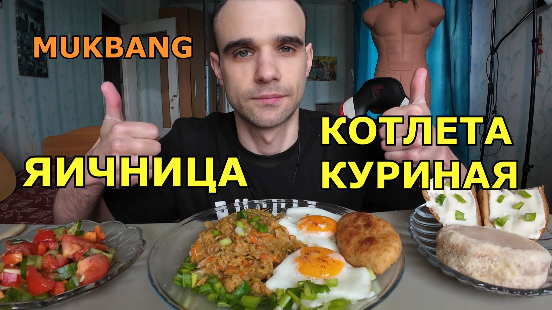 МУКБАНГ ЯИЧНИЦА / КОТЛЕТА / САЛАТ / БУТЕРБРОДЫ / ПИРОЖНОЕ СМЕТАННИК / ЕДА / ВКУСНО смотреть онлайн