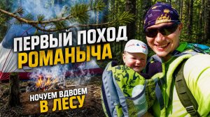 Ночуем с младенцем в лесу. Первый поход в лес с ночевкой. Ребенок в походе.