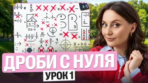 Дроби с нуля на летнем марафоне по математике | Саша Теплая