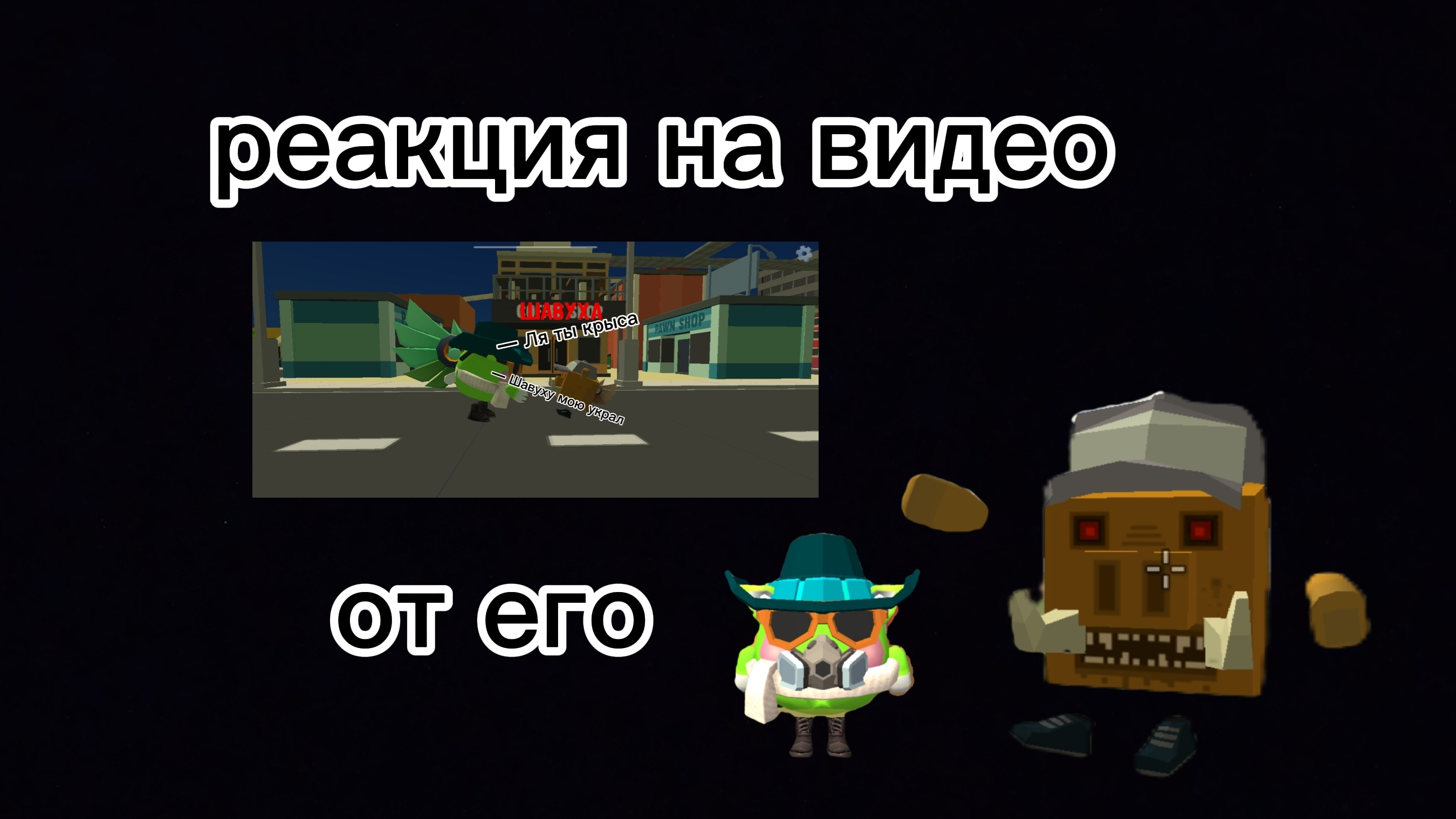 реакция от КIБIНЧIКА20000k на видео ♱ℙℓαɣ℮ℛ♱ «Ля ты крыса» смотреть онлайн