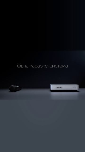EVOBOX Plus - лучшая караоке-система для дома