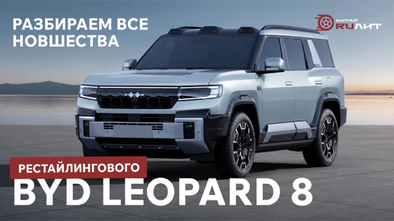 Разбираем все новшества рестайлингового BYD Leopard 8! смотреть онлайн
