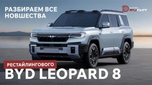Разбираем все новшества рестайлингового BYD Leopard 8!