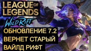 ОБНОВЛЕНИЕ 7.2 ВЕРНЕТ СТАРЫЙ WILD RIFT