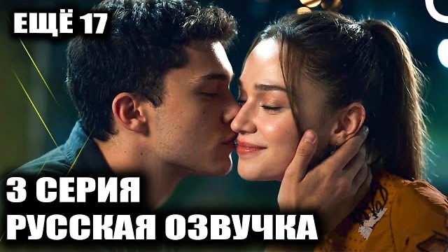 БРАТЬЯ НАКОНЕЦ-ТО ВМЕСТЕ! | ЕЩЕ 17 / DAHA 17 — 3 серия, Обзор и Спойлеры смотреть онлайн