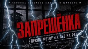 ЗАПЕРЩЁНКА - Песни, которых нет на радио - Блатной шансон @blatnoe_radio  #блатняк #шансон