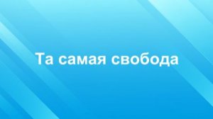 Та самая свобода #маринабехтер