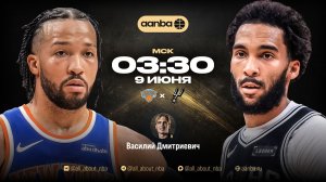 НБА 25/26: Нью-Йорк - Сан-Антонио | Прямой эфир 09.06.26 | AANBA | ААНБА